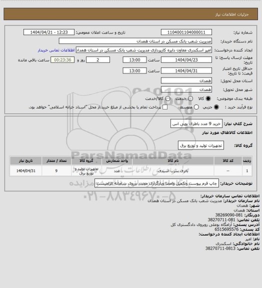 استعلام خرید 9 عدد باطری یوپی اس