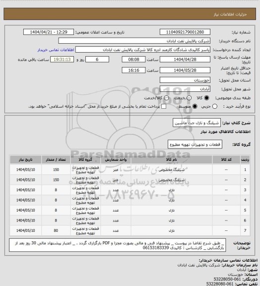 استعلام شیلنگ و نازل جت ماشین