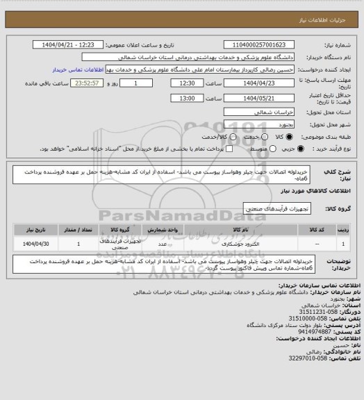 استعلام خریدلوله اتصالات جهت چیلر وهواساز پیوست می باشد- اسفاده از ایران کد مشابه-هزینه حمل بر عهده فروشنده پرداخت 6ماه-
