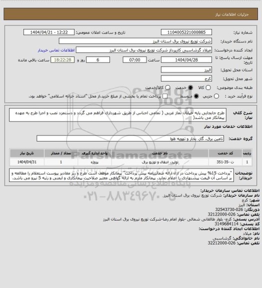 استعلام طرح جابجایی پایه خیابان نماز غربی ( تمامی اجناس از طریق شهرداری فراهم می گردد و دستمزد نصب و اجرا طرح به عهده پیمانکار می باشد(