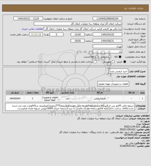 استعلام خرید اریفیس پلیت