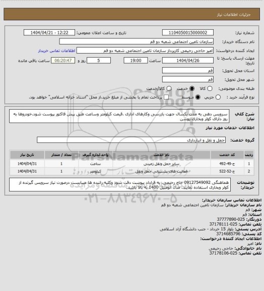 استعلام سرویس دهی به مدت یکسال جهت بازرسی وکارهای اداری .قیمت کیلومتر وساعت طبق پیش فاکتور پیوست شود.خودروها به روز دارای کولر وبخاری روشن