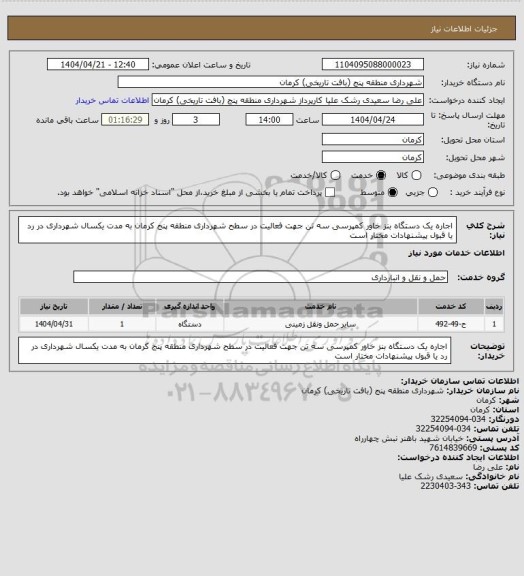 استعلام اجاره یک دستگاه بنز خاور کمپرسی سه تن جهت فعالیت در سطح شهرداری منطقه پنج کرمان به مدت یکسال
شهرداری در رد یا قبول پیشنهادات مختار است