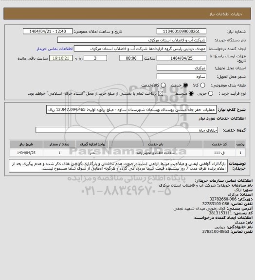 استعلام عملیات حفر چاه دستی روستای ویسمان شهرستان ساوه - مبلغ براورد اولیه: 12.947.094.465 ریال