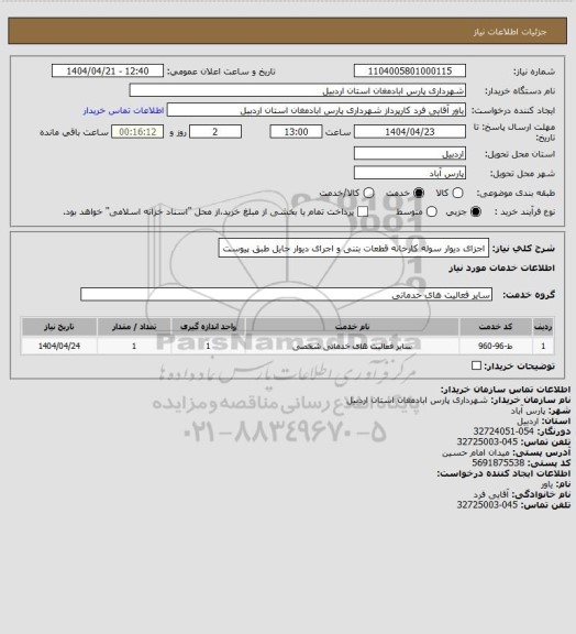 استعلام اجزای دیوار سوله کارخانه قطعات بتنی و اجرای دیوار حایل طبق پیوست