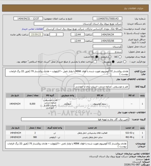 استعلام هادی روکشدار CC آلومینیوم تقویت شده با فولاد MINK با ولتاژ نامی ۲۰کیلوولت – هادی روکشدار 70
(طبق 22 برگ الزامات پیوست )