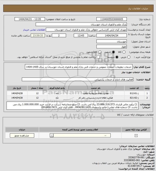 استعلام خدمات تنظیفات، خدمات عمومی و خدمات فنی پارک علم و فناوری استان خوزستان در سال 1405-1404