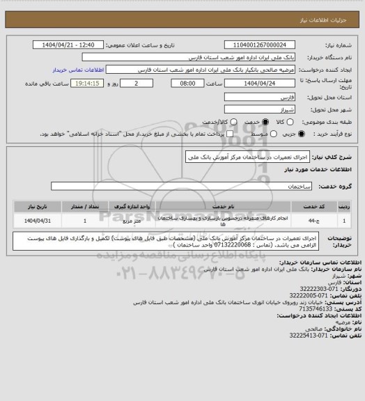 استعلام اجرای تعمیرات در ساختمان مرکز آموزش بانک ملی