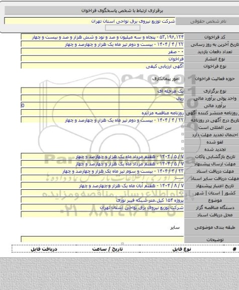 مناقصه, پروژه ۱۵۴ کیل.متر شبکه فیبر نوری