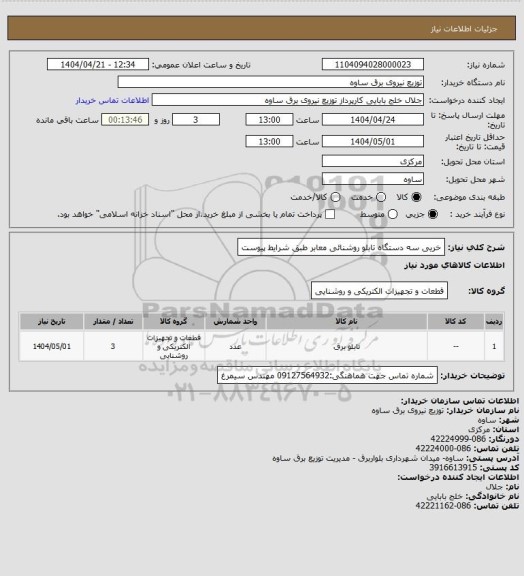 استعلام خریی سه دستگاه تابلو روشنائی معابر طبق شرایط پیوست