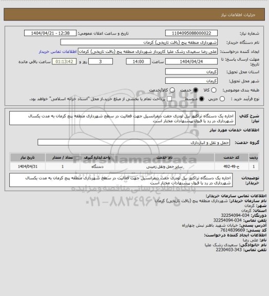 استعلام اجاره یک دستگاه تراکتور بیل لودری جفت دیفرانسیل جهت فعالیت در سطح شهرداری منطقه پنج کرمان به مدت یکسال
شهرداری در رد یا قبول پیشنهادات مختار است