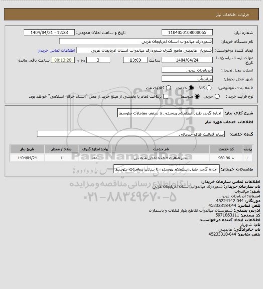 استعلام اجاره گریدر طبق استعلام پیوستی تا سقف معاملات متوسط