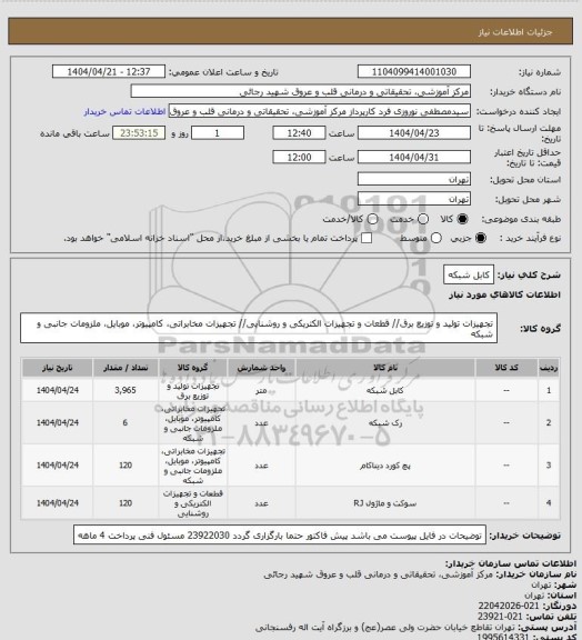 استعلام کابل شبکه