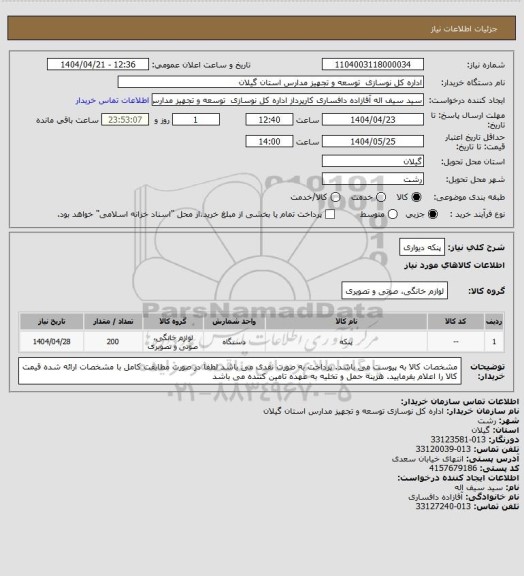 استعلام پنکه دیواری