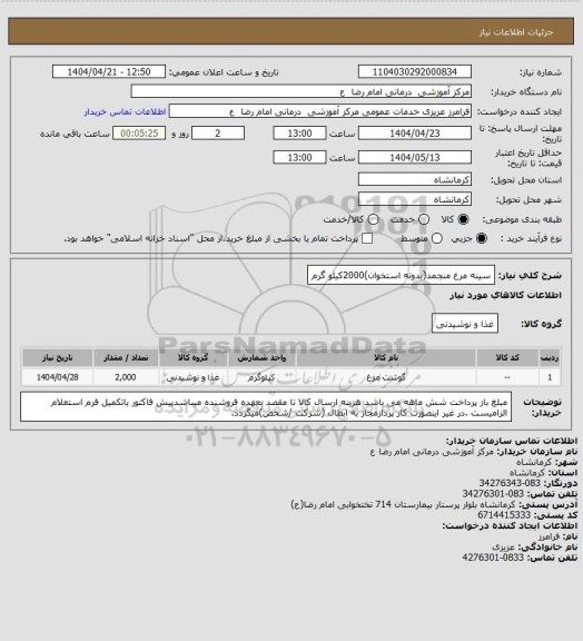 استعلام سینه مرغ منجمد(بدونه استخوان)2000کیلو گرم