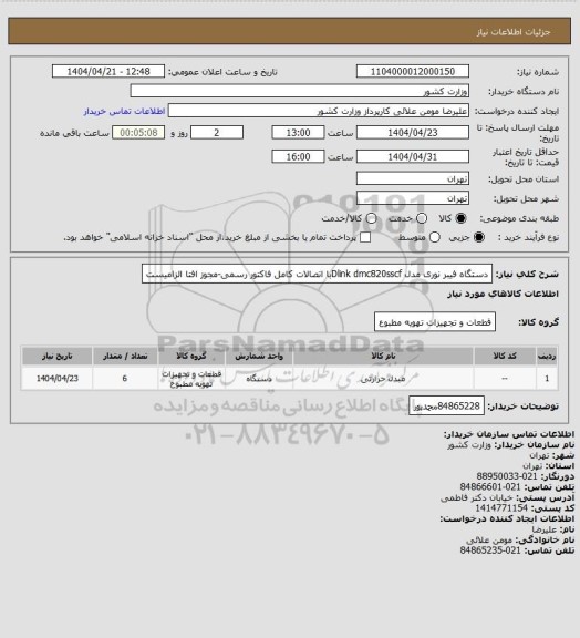 استعلام دستگاه فیبر نوری مدل Dlink dmc820sscfبا اتصالات کامل فاکتور رسمی-مجوز افتا الزامیست