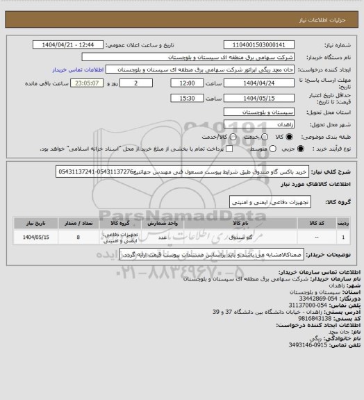 استعلام خرید باکس گاو صندوق طبق شرایط پیوست
مسعول فنی مهندس  جهانتیغ05431137276-05431137241