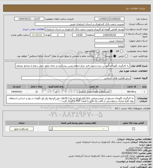 استعلام به کارگیری نگهبانان آموزش دیده و مورد تائید مرکز انتظام پلیس پیشگیری و دارای مجوز حمل سلاح از مراجع ذیصلاح