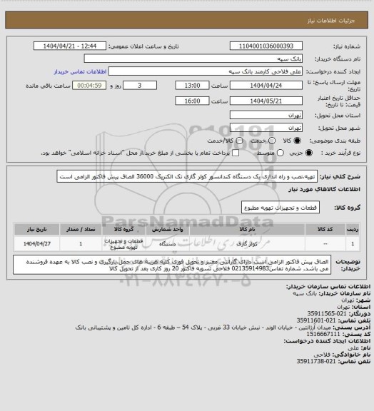 استعلام تهیه،نصب و راه اندازی یک دستگاه کندانسور کولر گازی تک الکتریک 36000
الصاق پیش فاکتور الزامی است