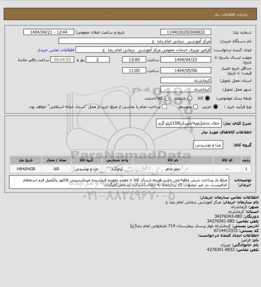 استعلام خلال بادام(زاویه/مهدی)100کیلو گرم