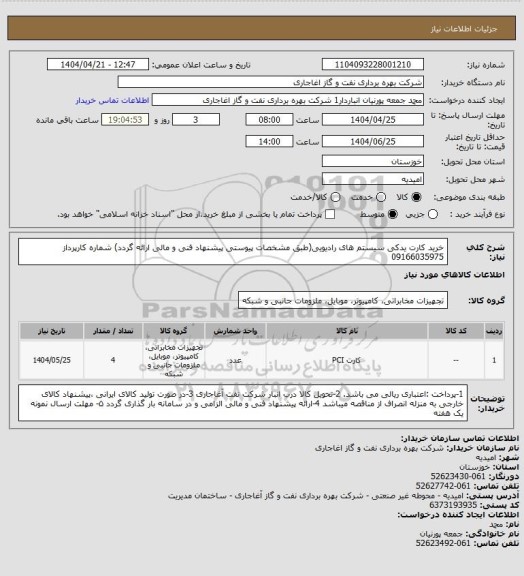استعلام خرید کارت یدکی سیستم های رادیویی(طبق مشخصات پیوستی پیشنهاد فنی و مالی ارائه گردد)
شماره کارپرداز     09166035975
