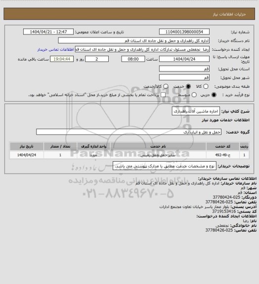 استعلام اجاره ماشین آلات راهداری