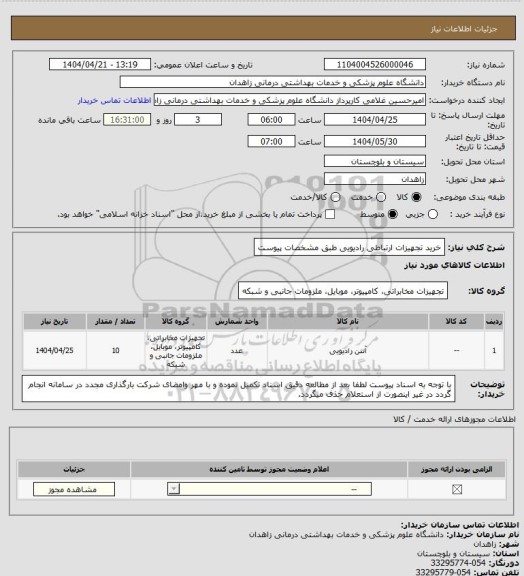 استعلام خرید تجهیزات ارتباطی رادیویی طبق مشخصات پیوست