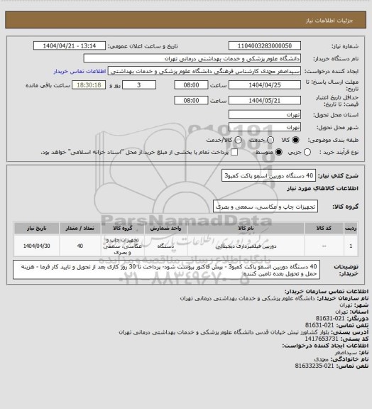 استعلام 40 دستگاه دوربین اسمو پاکت کمبو3