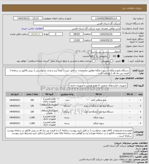 استعلام دستگاه پانچ و منگنه و سوزن منگنه مطابق مشخصات در فایل خرید ( الزاماً برند و مدل درخواستی ).
پیش فاکتور در سامانه ( فرمت پی دی اف ) پیوست گردد .