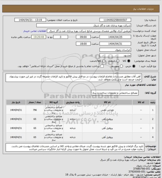 استعلام آهن آلات مطابق مستندات تقاضاو الزامات پیوست در دو فایل پیش فاکتور و تایید الزامات ضمیمه گردد در غیر این صورت پیشنهاد قیمت مردود است و بررسی نخواهد شد.
