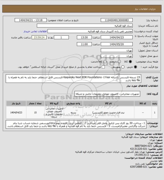 استعلام  15 نسخه لایسنس یکساله Kaspersky Next  EDR Foundations -1Year 
لایسنس قابل استعلام، حتما باید به نام به همراه با key file باشد