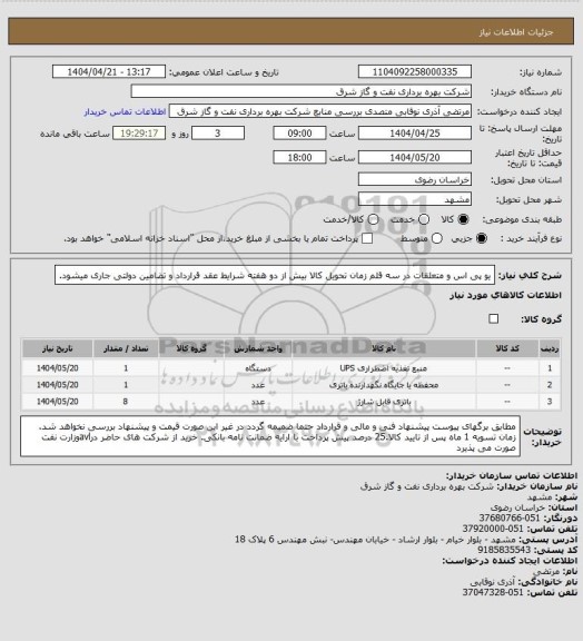 استعلام یو پی اس و متعلقات در سه قلم زمان تحویل کالا بیش از دو هفته شرایط عقد قرارداد و تضامین دولتی جاری میشود.