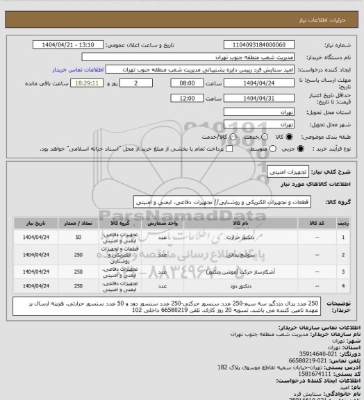 استعلام تجهیزات امنیتی