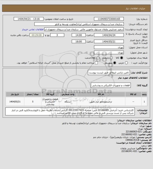 استعلام تامین ترانس ایزولاتور طبق لیست پیوست