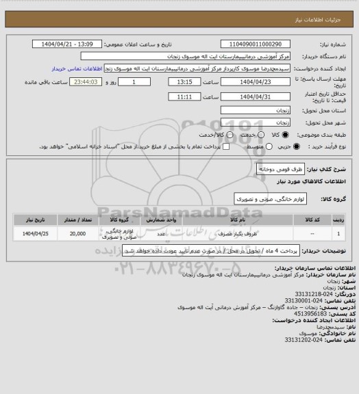 استعلام ظرف فومی دوخانه