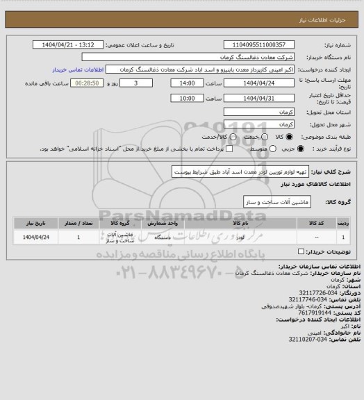 استعلام تهیه لوازم توربین لودر معدن اسد آباد طبق شرایط پیوست