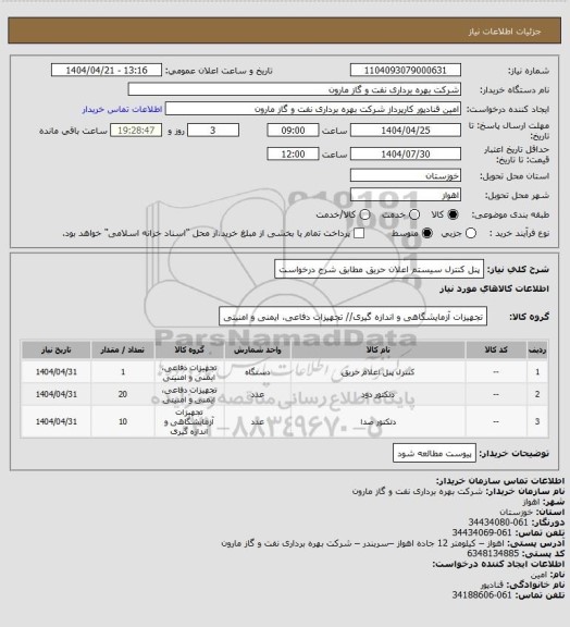 استعلام پنل کنترل سیستم اعلان حریق مطابق شرح درخواست