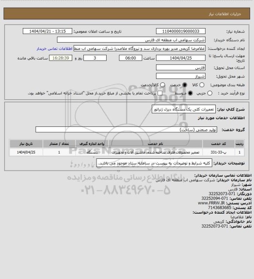 استعلام تعمیرات کلی یک دستگاه دیزل ژنراتور