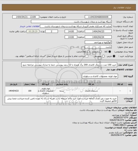 استعلام خرید 100 عدد دستمال کاغذی 200 برگ همراه با 12 ردیف پیوستی حتما به مدارک پیوستی مراجعه شود