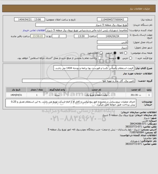 استعلام قیمت استعلام براساس تکسا و فهرست بها برنامه و بودجه 1404 می باشد.