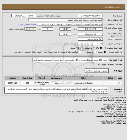 استعلام خرید 200 بسته آبسلانگ همراه با 13 ردیف پیوستی حتما به مدارک پیوستی مراجعه شود