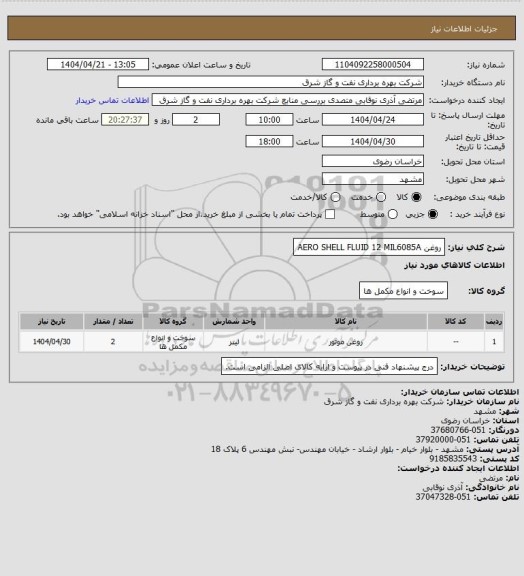 استعلام روغن AERO SHELL FLUID 12 MIL6085A