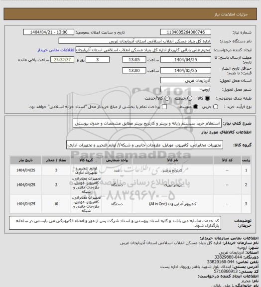 استعلام استعلام خرید سیستم رایانه و پرینتر و کارتریج پرینتر مطابق مشخصات و جدول پیوستی