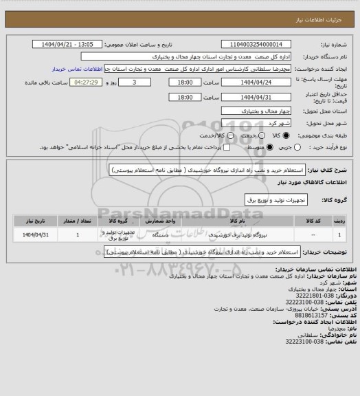 استعلام استعلام خرید و نصب راه اندازی نیروگاه خورشیدی ( مطابق نامه استعلام پیوستی)