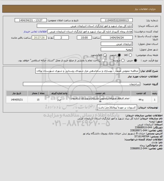 استعلام مناقصه عمومی مرمت ، بهسازی و ساماندهی مزار شهدای روستایی و شهری شهرستان بوکان