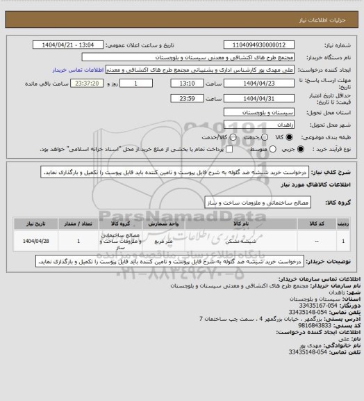 استعلام درخواست خرید شیشه ضد گلوله به شرح فایل پیوست و تامین کننده باید فایل پیوست را تکمیل و بارگذاری نماید.