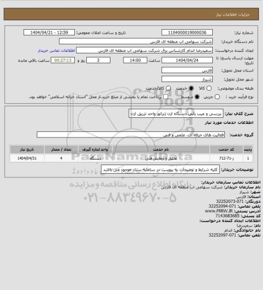 استعلام بررسی و عیب یابی دستگاه ازن ژنراتور واحد تزریق ازن