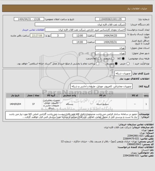 استعلام تجهیزات شبکه