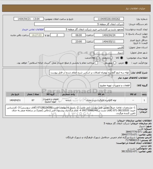استعلام لوله سه اینچ گاولنیزه بهمراه اتصالات بر اساس شرح اعلام شده در فایل پیوست