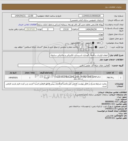 استعلام انعقاد قرارداد سالیانه نگهداری تاسیسات الکتریکی و مکانیکی سازمان